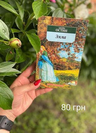 Книга джейн остін “емма”