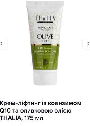 Крем - лифтинг с коэнзимом q10 и оливковым маслом thalia,175 ml