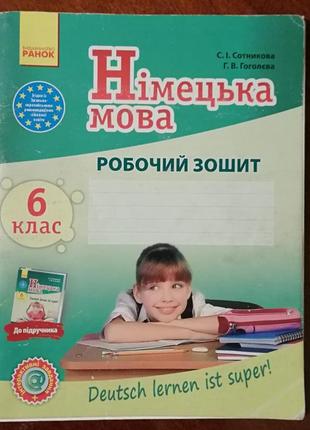 Німецька мова, 6 клас до підручника сотнікова, гоголєва