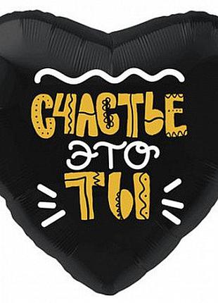 Фольгированный шар сердце горох  "счастье это ты" 18"(45см)