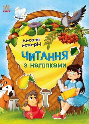 Книга для тренировки чтения "чтение с наклейками. лесные истории" (на украинском языке) - макулина а.