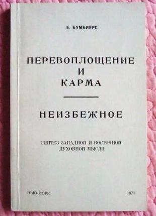 Перевоплощение и карма. неизбежное. елена  бумбиерс1 фото