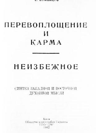 Перевоплощение и карма. неизбежное. елена  бумбиерс2 фото