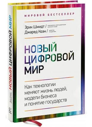 Новий цифровий світ. як технології змінюють життя людей, моделі бізнесу та поняття держав
