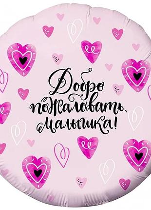 Фольгированный шар круг "добро пожаловать малышка"  18"(45см)
