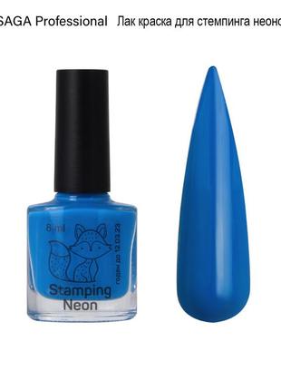 Лак для стемпинга неон(6) saga