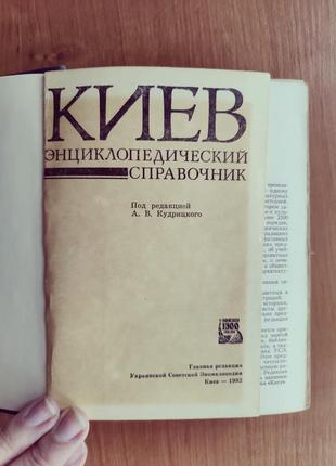 Книга енциклопедичний довідник київ кудрицкий 1982