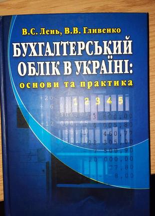 Навчальний посібник бухгалтерський облік в україні: основи та практика1 фото