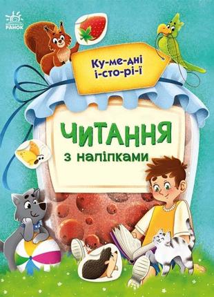 Книга для навчання читання "читання з наклейками. кумедні історії" (українською мовою) - макуліна а.