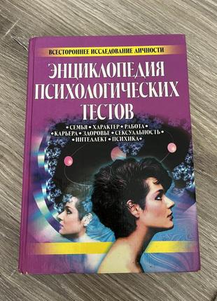 Энциклопедия психологических тестов сергий касянов. 2001