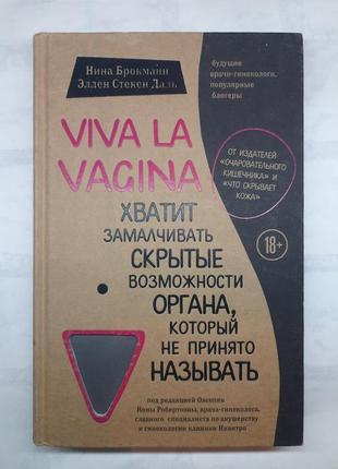 Книга viva la vagina. хватит умолчанию скрытых возможностей органа1 фото