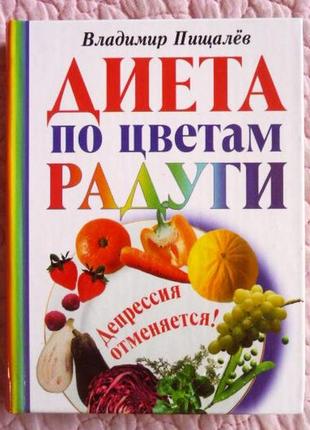 Дієта за кольорами веселки. Депресія скасовується! владисвіт пискав1 фото