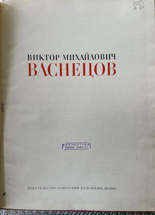 Альбом васнецов. искусство в альбоме с репродукциями4 фото