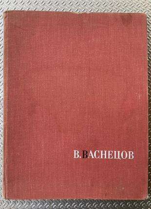 Альбом васнецов. искусство в альбоме с репродукциями6 фото