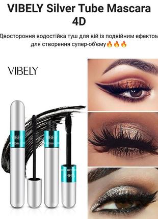 Акція! найпопулярніша туш vibely silver tube mascara 4d