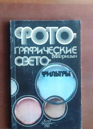 В.горицин. фотографічні світлофільтри1 фото