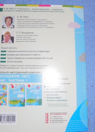 Я досліджую світ. 2 клас, робочий зошит, частина 1 автор бібік3 фото