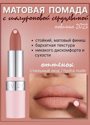 🌷новінка!!!матова губна помада avon з гіалуроновою кислотою"супер зволоження",nude/ніжний нюд,3,6 г.