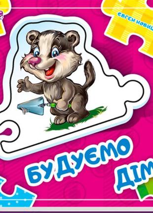 Детская книга с пазлами "строим дом" (на украинском языке)