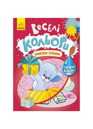 Веселые цвета. любимые игрушки ранок 1554002 рисуй водой1 фото