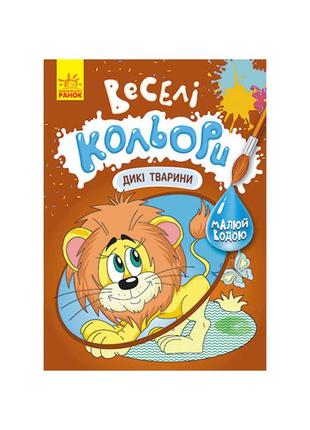 Веселі кольори. дикі тварини ранок 1554008 малюй водою