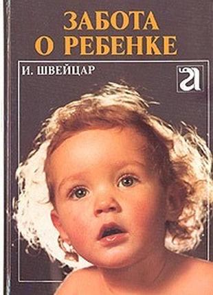 Турбота про дитину та швейцарський