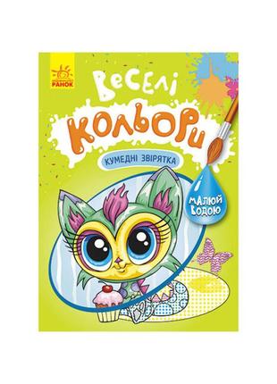 Веселі кольори. кумедні звірята ранок 1554011 малюй водою