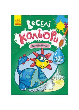 Веселі кольори. динозаврики ранок 1554007 малюй водою