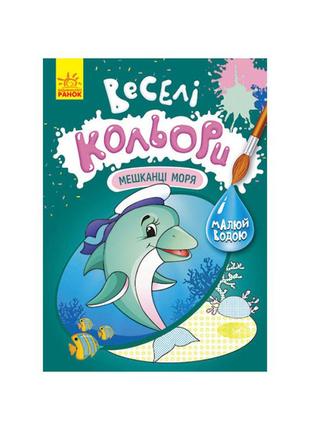 Веселі кольори. жителі моря ранок 1554005 малюй водою