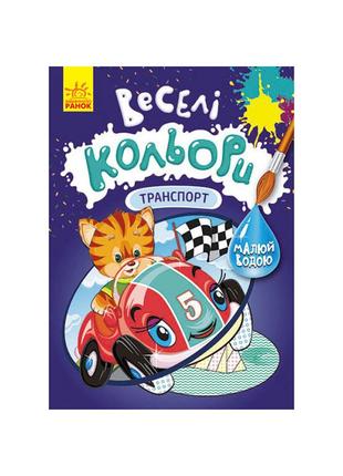 Веселые цвета. транспорт ранок 1554001 рисуй водой