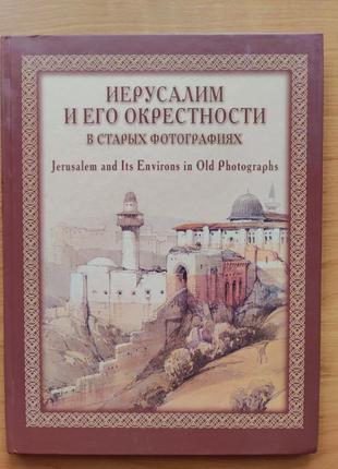 Иерусалим и его окрестности в старых фотографиях / jerusalem and its environs in old...