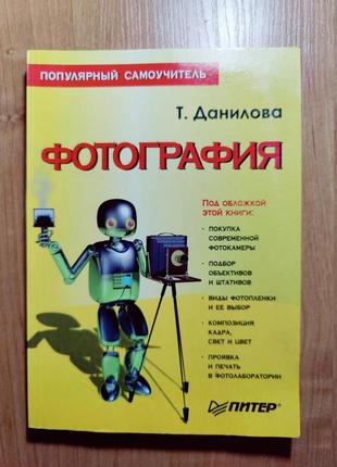 Книга самоучитель "фотография" данилова