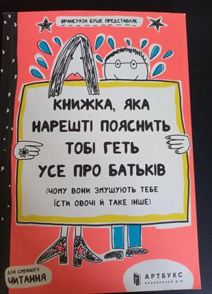 Книга - коротко та смішно про батьків