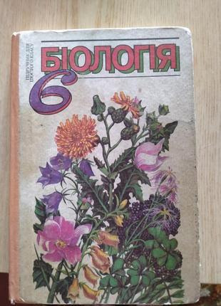 Книга з біології 6 клас