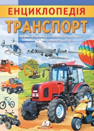 Енциклопедія транспорт. унікальні факти, цікава інформація про транспорт