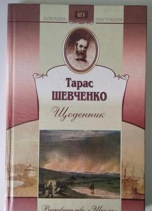 Тарас шевченко. ежедневник.