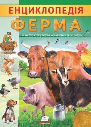 Енциклопедія ферма. унікальні факти, цікава інформація про домашніх тварин