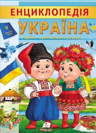 Енциклопедія україна. країна вільних і сильних