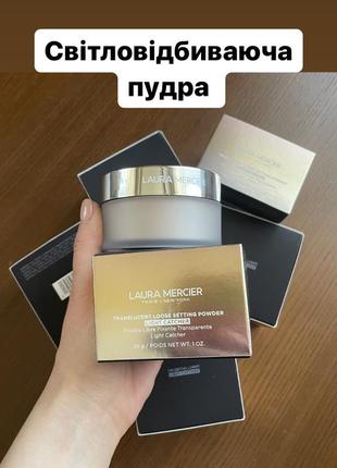 Светоотражающая пудра laura mercier translucent loose setting powder light catcher