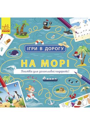 Игры в дорогу: на море ранок 932012 на украинском языке