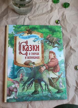 Книга сказки о гномах и великанах