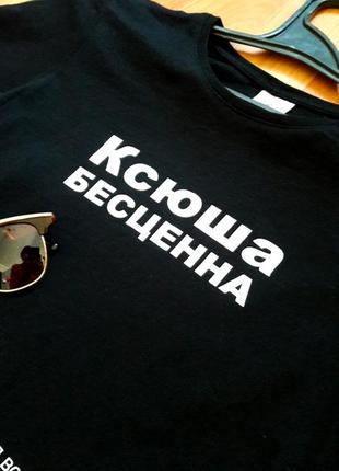 Коттоновая именная футболка ксюша бесценна2 фото