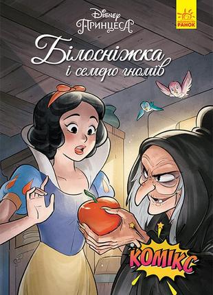 1420007у білосніжка діснеєвський комікс — книга для дітей