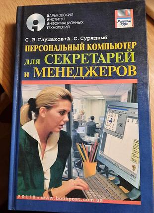 Учебное пособие персональный компьютер для секретарей и менеджеров