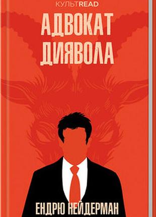 Книга "адвокат диявола" ендрю нейдерман