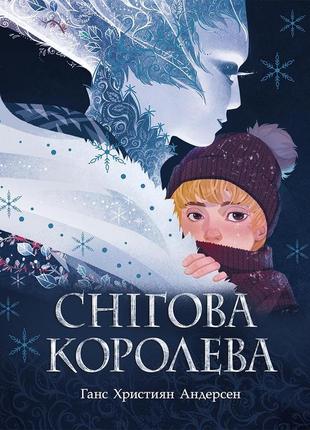 1182015у сказка снежная королева ганс христиан андерсен книга для детишек