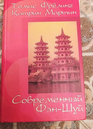 Современный фен-шуй