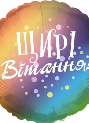 Фольгированный шар круг "щирі вітання"  18"(45см)