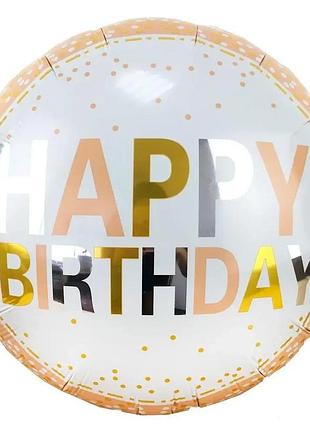 Фольгированный шар круг "happy birthday"  18"(45см)