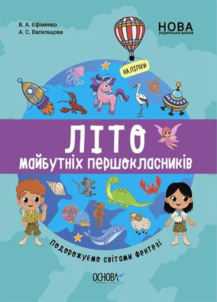 Цкл003 літо майбутніх першоклальників. подорожуємо світом фентезі. книга пригода